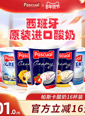 pascual帕斯卡西班牙酸奶原味香草水果进口16杯常温全脂低脂整箱