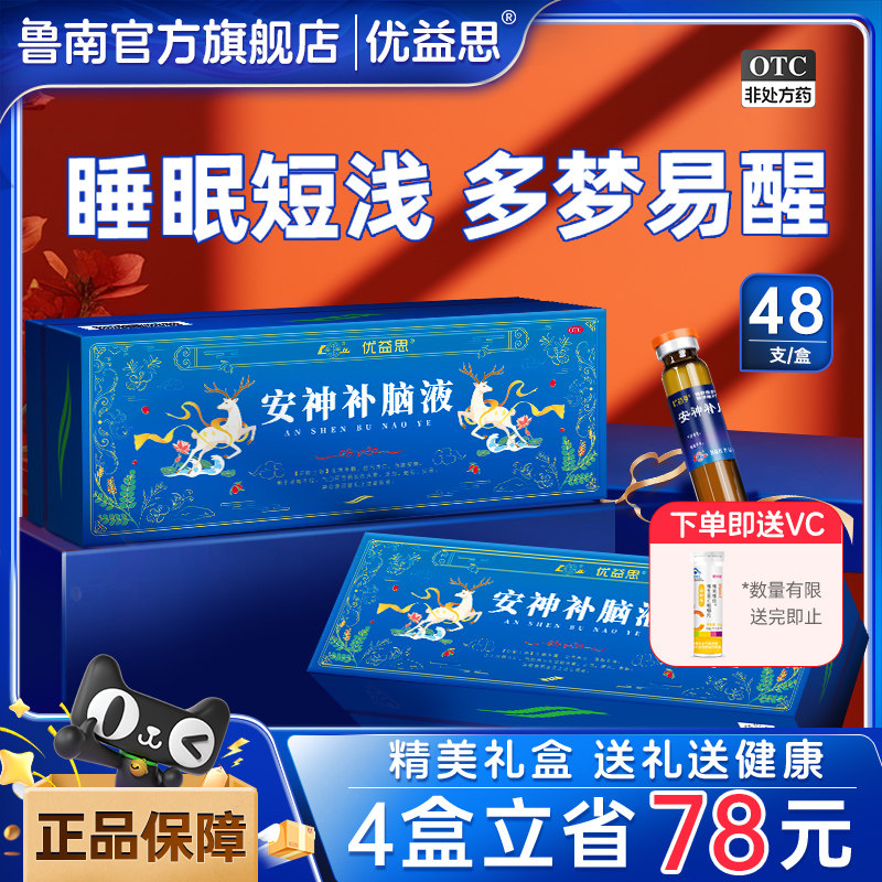 鲁南优益思安神补脑口服液非滴丸失睡眠药头晕中药官方旗舰店正品