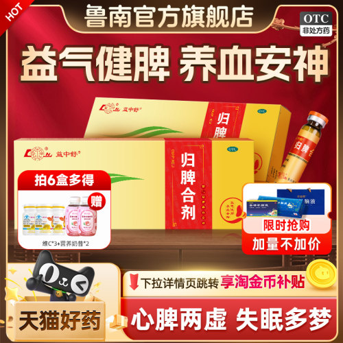 [鲁南]归脾合剂10ml*10支/盒安神助眠改善睡眠祛湿健脾失眠心脾虚中药调理口服液