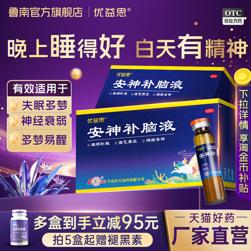 鲁南优益思安神补脑口服液改善睡助眠补气血青少中老年官方旗舰店