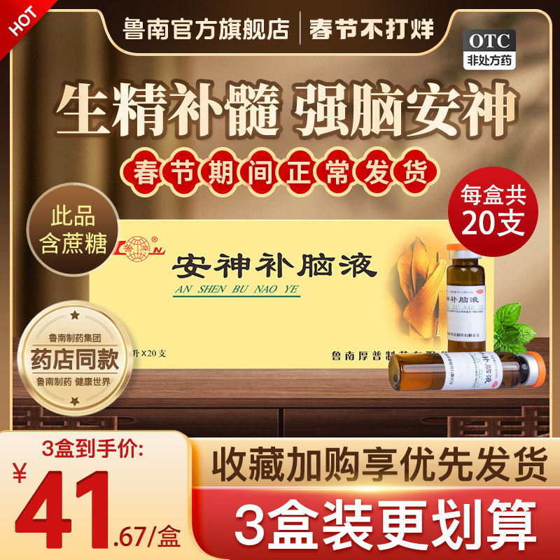 鲁南安神补脑液20支正品治疗失眠多梦神经衰弱助睡中药调理口服液