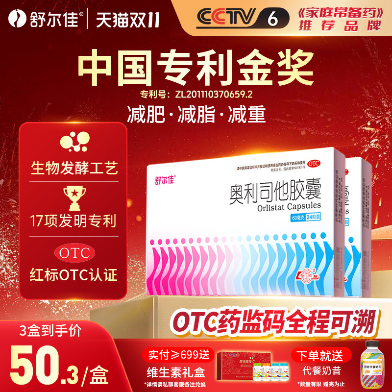舒尔佳奥利司他胶囊减肥药燃脂排油抗肥胖减脂一粒排油瘦身60mg