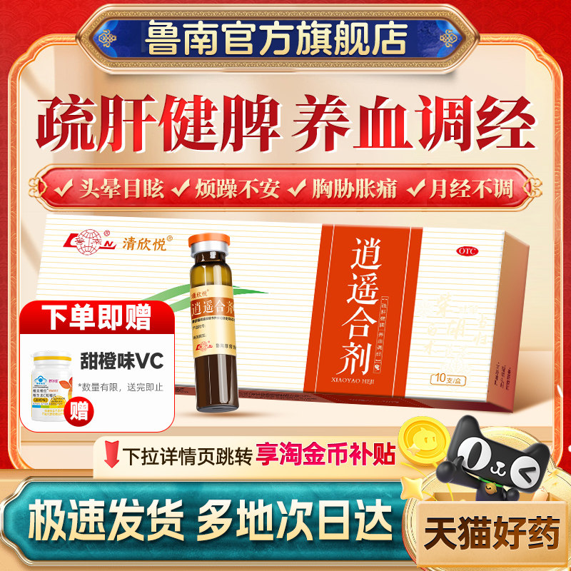 鲁南逍遥合剂口服液男女性肝郁烦躁食欲差调节月经不来补气血中药