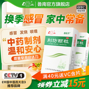 鲁南荆防颗粒感冒药中成药清热败毒鼻塞流涕感冒发烧咳嗽退烧药
