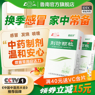 鲁南荆防颗粒感冒药中成药清热败毒鼻塞流涕感冒发烧咳嗽退烧药