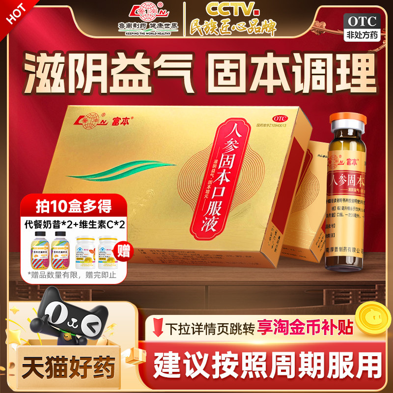 鲁南人参固本口服液培元滋阴益气补血肾阴虚脾肾耳鸣遗精盗汗正品