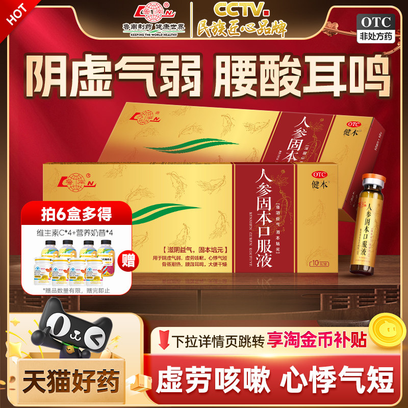 [健本]人参固本口服液10ml*10支/盒图片