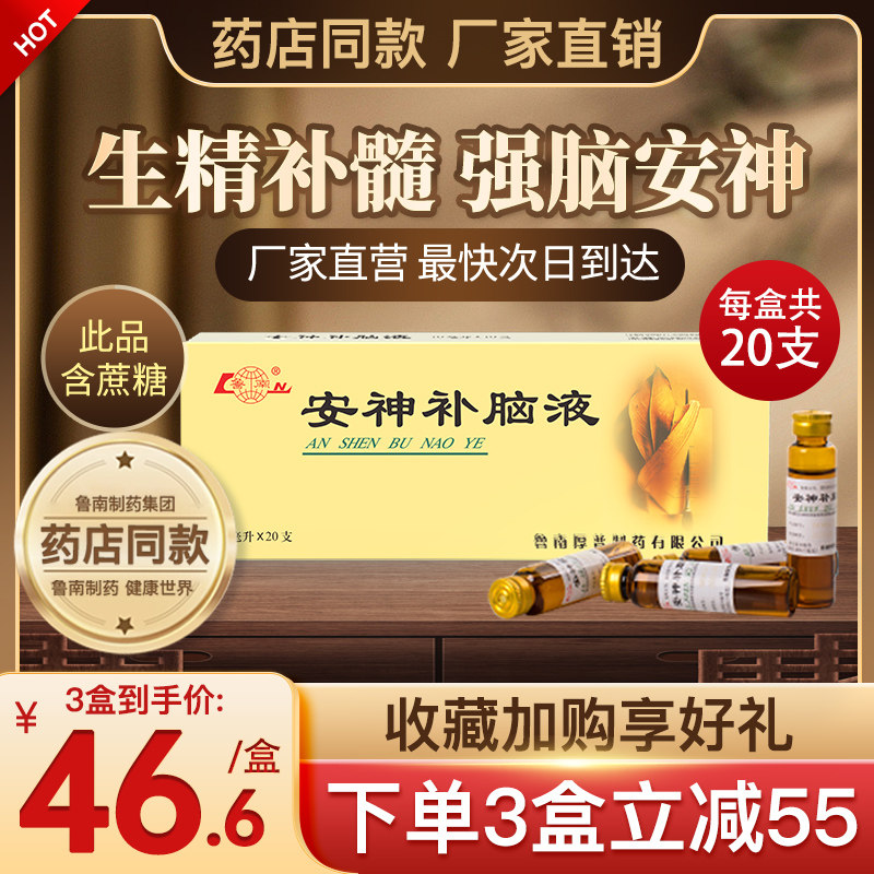 鲁南安神补脑液10ml*20支/盒安神助眠改善睡眠睡眠不好失眠多梦