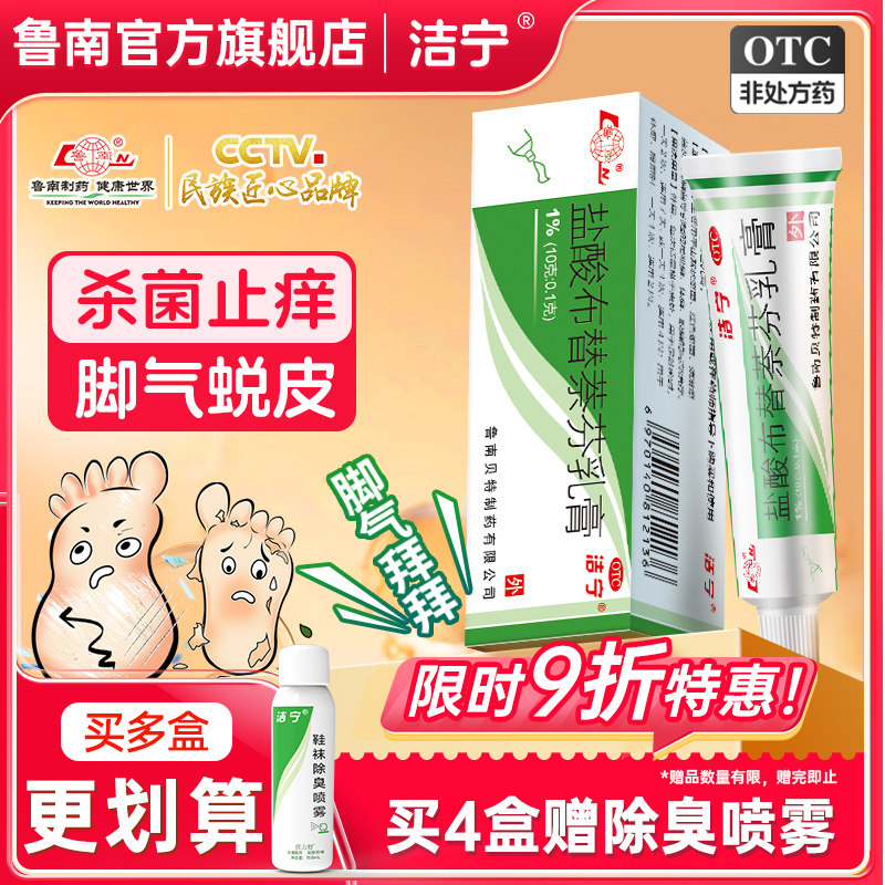 [洁宁]盐酸布替萘芬乳膏1%*10g*1支/盒图片