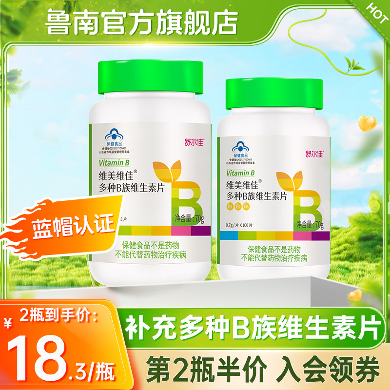 鲁南维美维佳多种B族维生素b1b2b6矿物质复合VB补充烟酰胺叶酸
