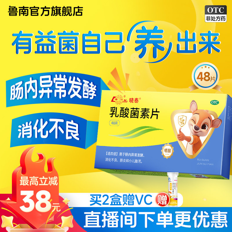 [鲁南]乳酸菌素片0.4g*48片/盒肠炎消化不良肠胃便秘消食图片