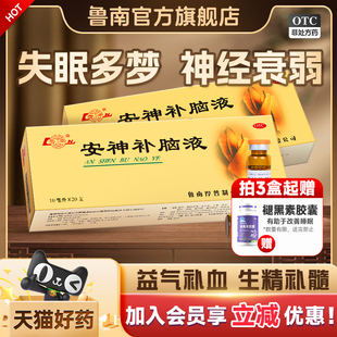 鲁南安神补脑液20支正品 治疗失眠多梦神经衰弱助睡中药调理口服液