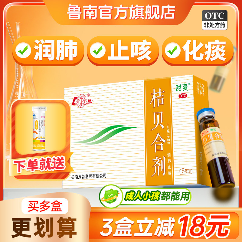 [鲁南]桔贝合剂10ml*6支/盒鲁南桔贝合剂润肺儿童止咳口服液咳嗽化痰小儿枇杷膏图片