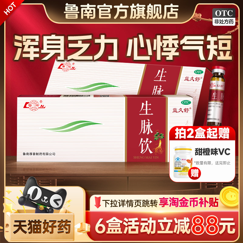 鲁南生脉饮口服液人参补气血女人老人中药红参麦冬饮心悸气短盗汗