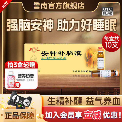 [鲁南]安神补脑液10ml*10支/盒官方正品治疗失眠多梦神经衰弱助睡中药调理口服液