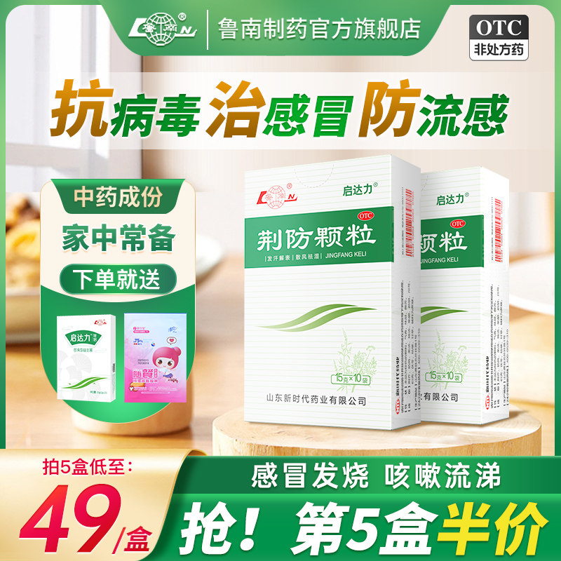 鲁南荆防颗粒感冒药甲流防流感中成药清热败毒感冒发烧咳嗽退烧药