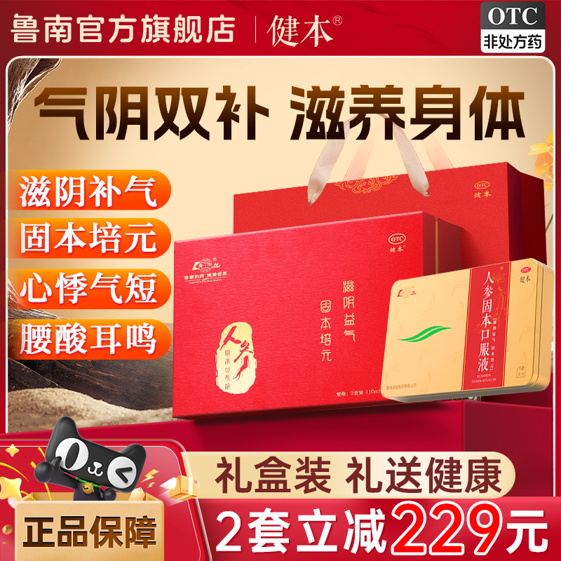【健本】人参固本口服液10ml*14支/盒鲁南人参固本口服液滋阴益气固本培元阴虚气弱