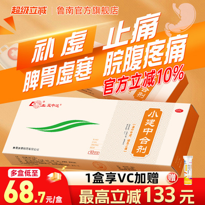 【鲁南】小建中合剂10ml*10支/盒