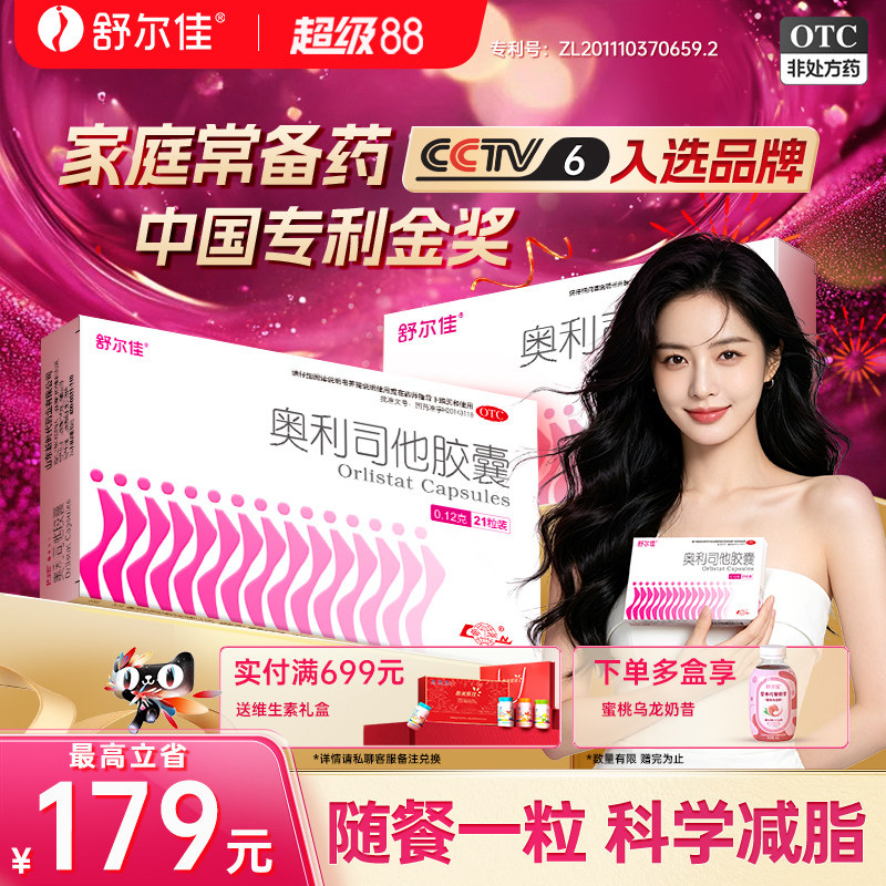 [舒尔佳]奥利司他胶囊0.12g*21粒/盒图片