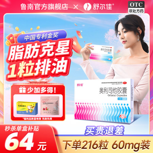 【舒尔佳】奥利司他胶囊60mg*24粒/盒瘦身官方旗舰店正品抗肥胖减脂肪排油丸瘦腿