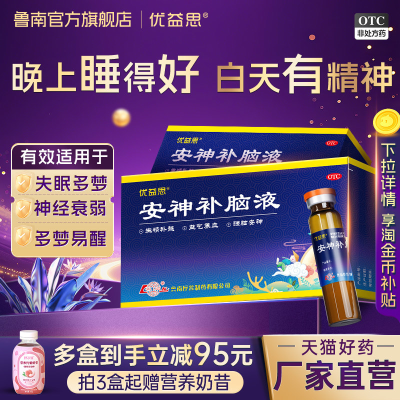 [优益思]安神补脑液10ml*12支/盒助眠青少年成人改善失眠神经衰弱正品