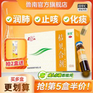 鲁南桔贝合剂感冒咳嗽儿童止咳化痰祛痰消炎润肺小儿枇杷膏中成药