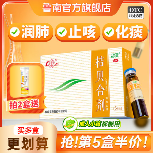 【鲁南】桔贝合剂10ml*6支/盒鲁南桔贝合剂润肺儿童止咳口服液咳嗽化痰小儿枇杷膏