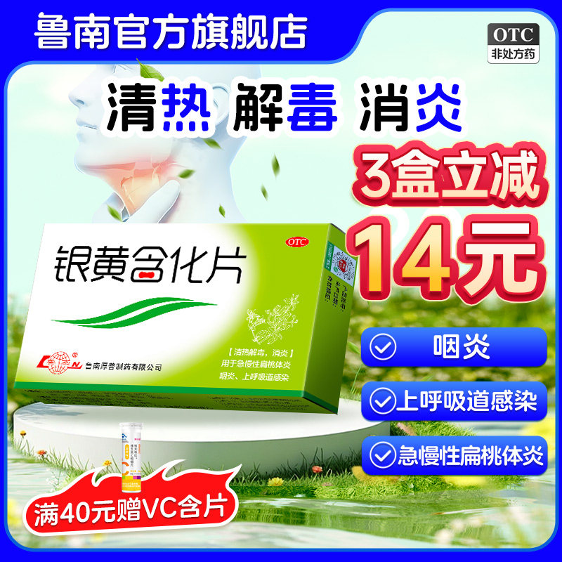 鲁南银黄含化片咽喉肿痛清热解毒消炎咽炎咽喉炎扁桃体炎消炎药
