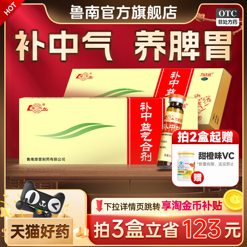 鲁南补中益气合剂中药补气益气虚体倦乏力脾胃虚弱内脏下垂口服液