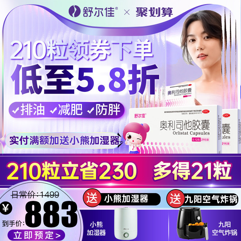 舒尔佳奥利司他胶囊减肥药减肥神器瘦腰瘦肚子抗肥胖正品旗舰店