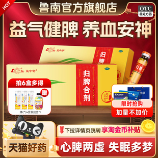 鲁南归脾合剂安神助眠改善睡眠祛湿健脾失眠心脾虚中药调理口服液