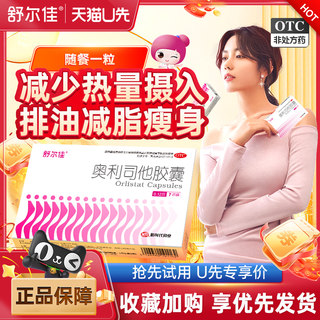 舒尔佳奥利司他胶囊官方正品女男士通用排油减脂瘦身减肥药