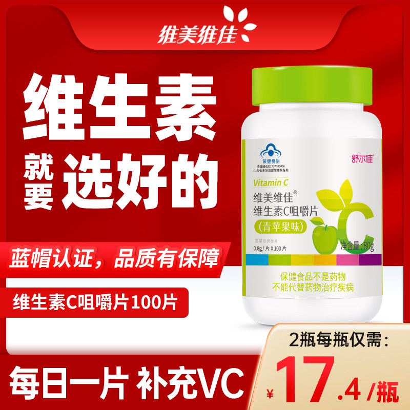鲁南维美维佳维生素C咀嚼片vc片成人儿童正品中秋送礼官方旗舰店