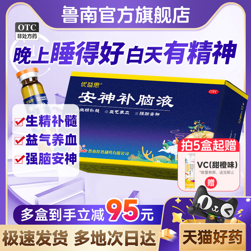 【鲁南】安神补脑液10ml*12支/盒助眠青少年成人改善失眠神经衰弱正品