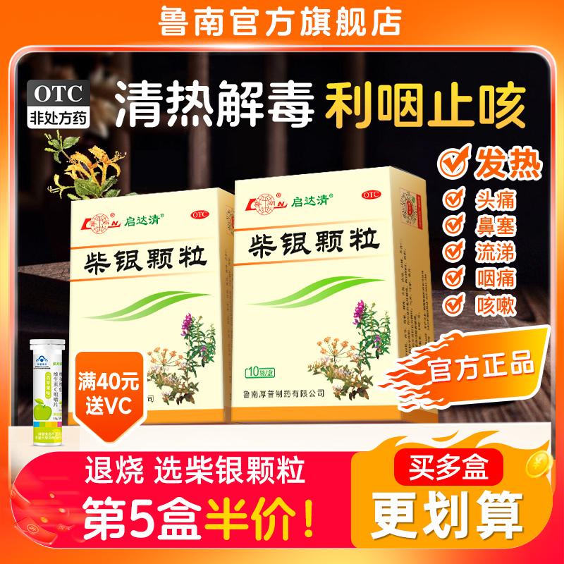 【鲁南】柴银颗粒8g*10袋/盒清瘟清热解毒抗流感病毒头疼发烧发热鼻塞流涕咳嗽咽痛