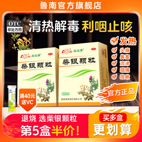 【鲁南】柴银颗粒8g*10袋/盒清瘟清热解毒抗流感病毒头疼发烧发热鼻塞流涕咳嗽咽痛