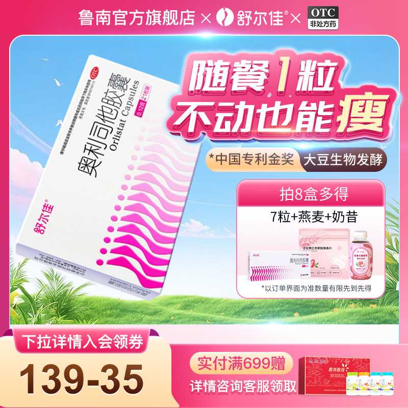 舒尔佳奥利司他胶囊减肥药房正品瘦身排油瘦肚子减脂减重官方旗舰