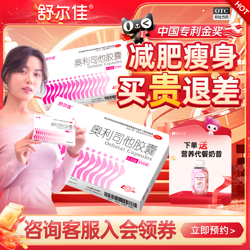 舒尔佳奥利司他胶囊减肥燃脂减重暴瘦官方旗舰店正品男女通用