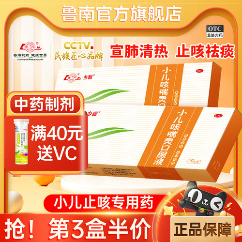 [鲁南]小儿咳喘灵口服液10ml*10支/盒