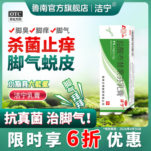 【洁宁】盐酸布替萘芬乳膏1%*10g*1支/盒