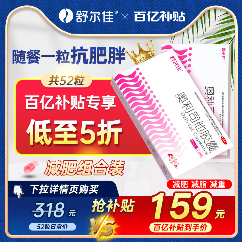 舒尔佳奥利司他胶囊正品官方旗舰店减肥药瘦身排油减燃脂效果产品