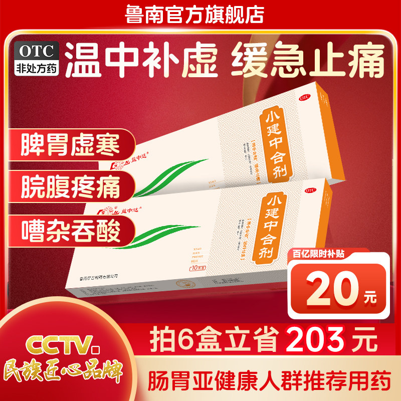 [鲁南]小建中合剂10ml*10支/盒图片