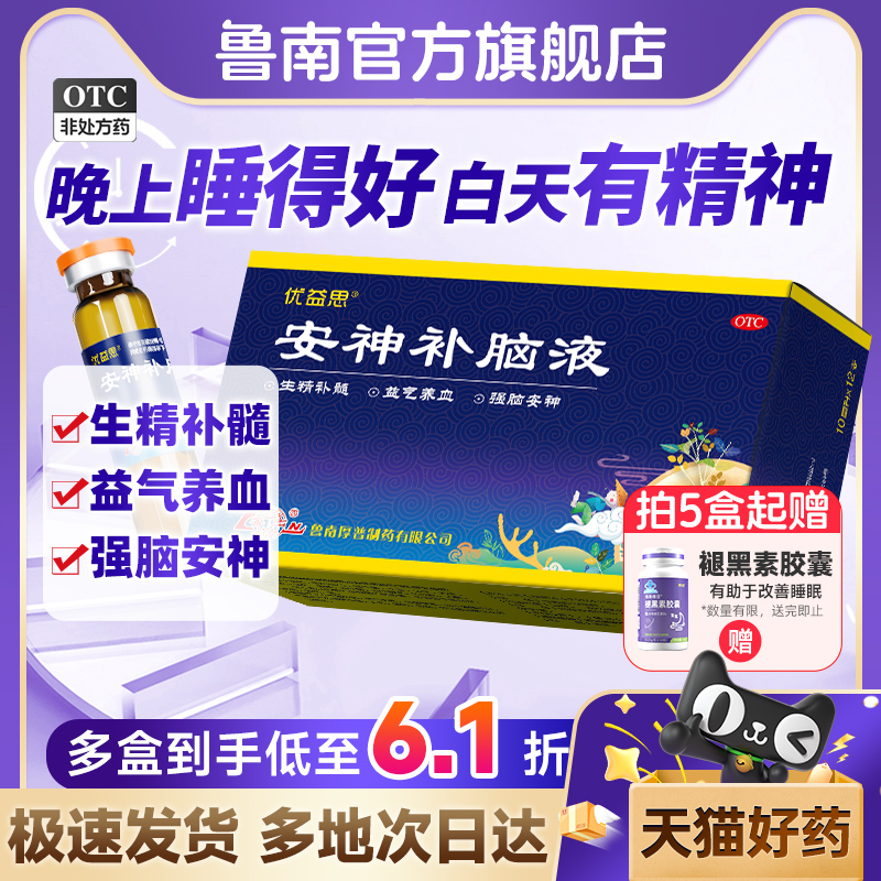 鲁南优益思安神补脑液口服助睡眠青少年成人改善失眠神经衰弱正品