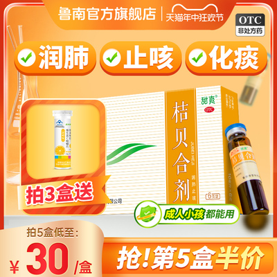 【鲁南】桔贝合剂10ml*6支/盒鲁南桔贝合剂润肺儿童止咳口服液咳嗽化痰小儿枇杷膏