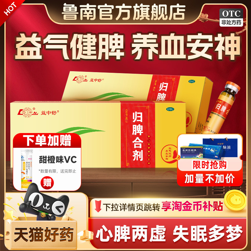 鲁南归脾合剂安神助眠改善睡眠祛湿健脾失眠心脾虚中药调理口服液