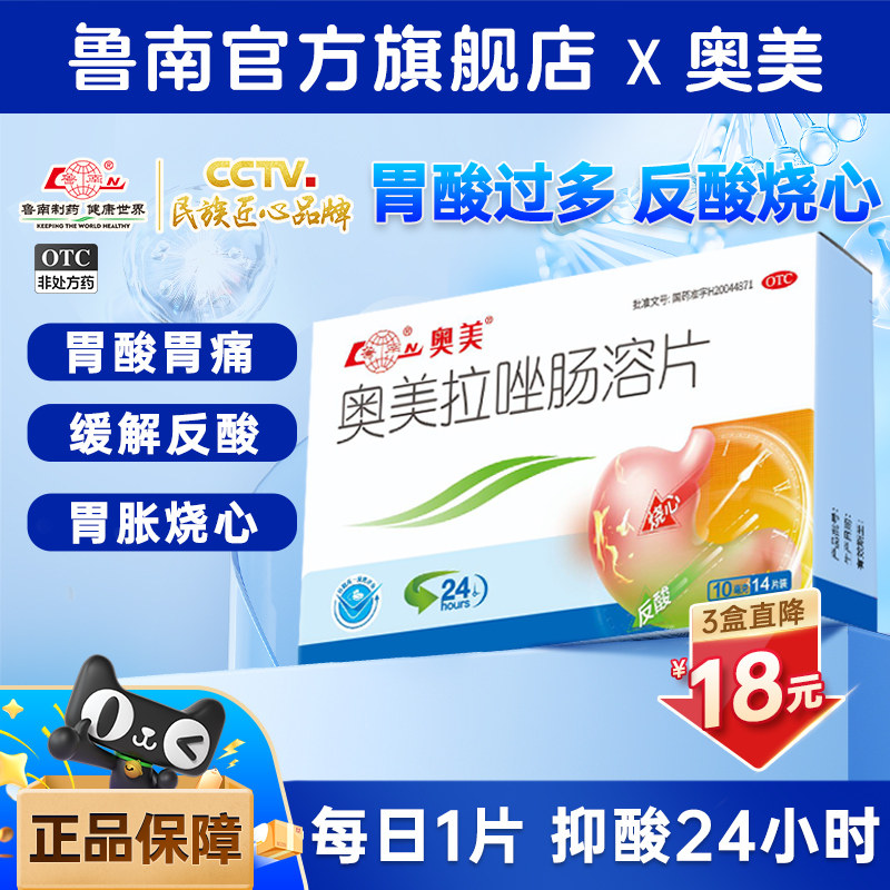 [鲁南]奥美拉唑肠溶片10mg*14片/盒图片