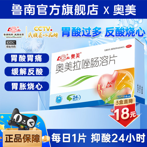 [鲁南]奥美拉唑肠溶片10mg*14片/盒