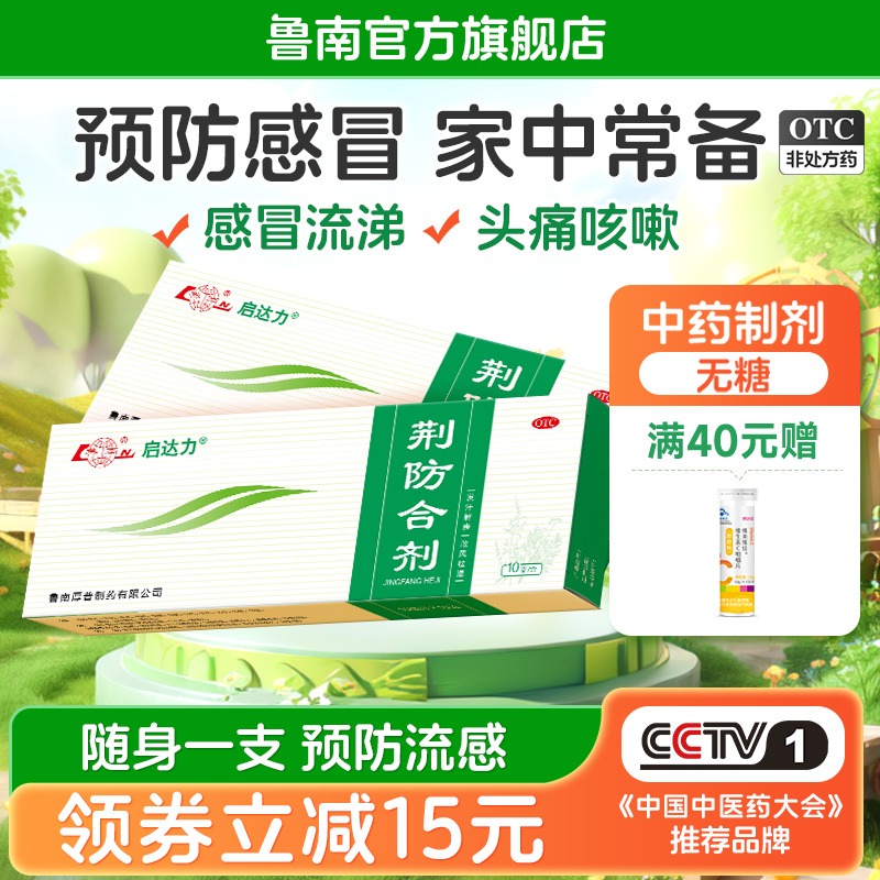 【鲁南】荆防合剂10ml*10支/盒鼻塞咳嗽退烧药风寒感冒