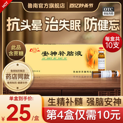 【鲁南】安神补脑液10ml*10支/盒官方正品治疗失眠多梦神经衰弱助睡中药调理口服液