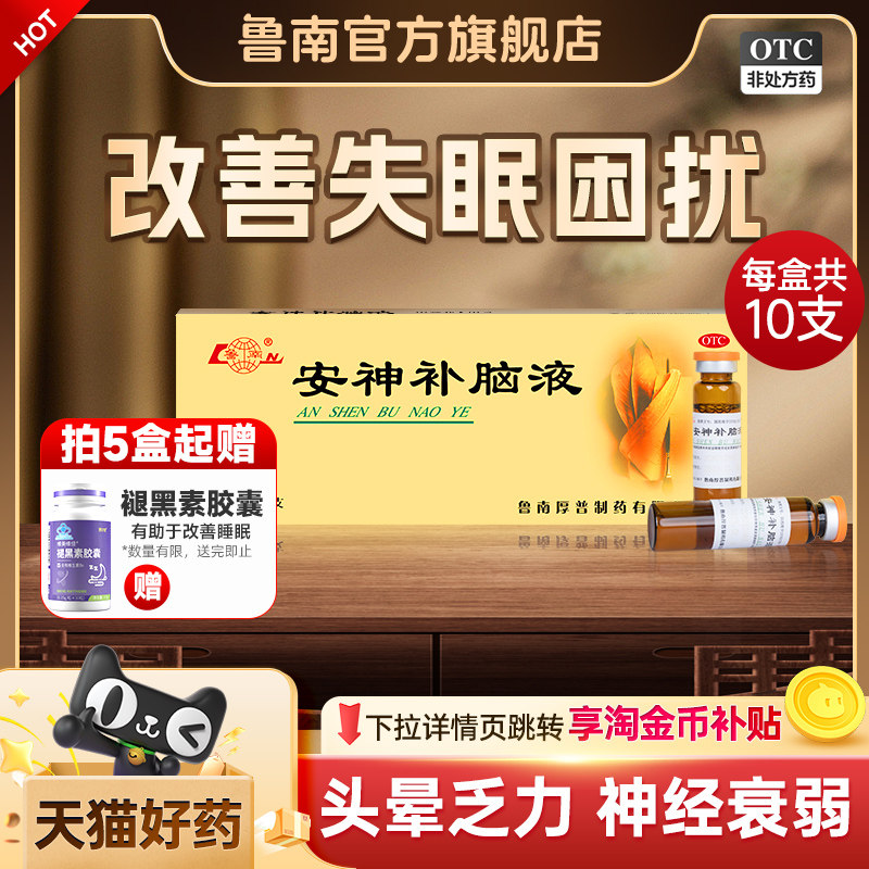 22.5亓 0.7/只 ，速 1、下拉，拍3件 鲁南安神补脑液10只 x 1盒 - 线报酷